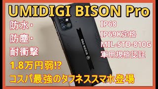 【価格破壊】UMIDIGI BISON Pro 1万円台なのにサクサク動作のタフネススマホ【圧倒的なコストパフォーマンス】