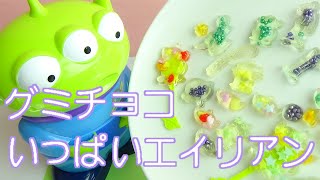 グミチョコいっぱいエイリアンでトイ ストーリーキャラクターたちの透明キラキラスケルトングミ Youtube