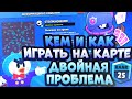 Кем и Как Играть На Карте Двойная Проблема в Бравл Старс? Гайд Brawl Stars