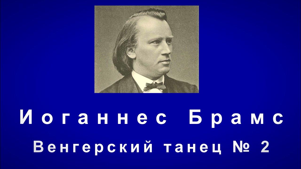 Венгерский танец брамс видео. Интересные факты о венгерском танце и. Брамс венгерский танец 5 ноты для флейты. Брамса. Венгерский танец брамс слова.