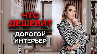 ЧТО ДЕШЕВИТ ДОРОГОЙ ИНТЕРЬЕР Лайфаки советы по созданию актуального дизайна #ремонт #дизайн #shorts