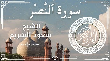 110 Surah An Nasr  Al Sheikh Saud Al   Shuraim  الشيخ سعود الشريم   سورة النصر كاملة