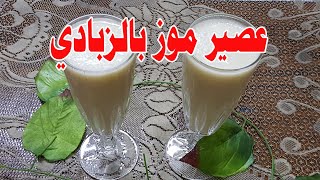 طريقة عمل عصير الموز بالزبادي