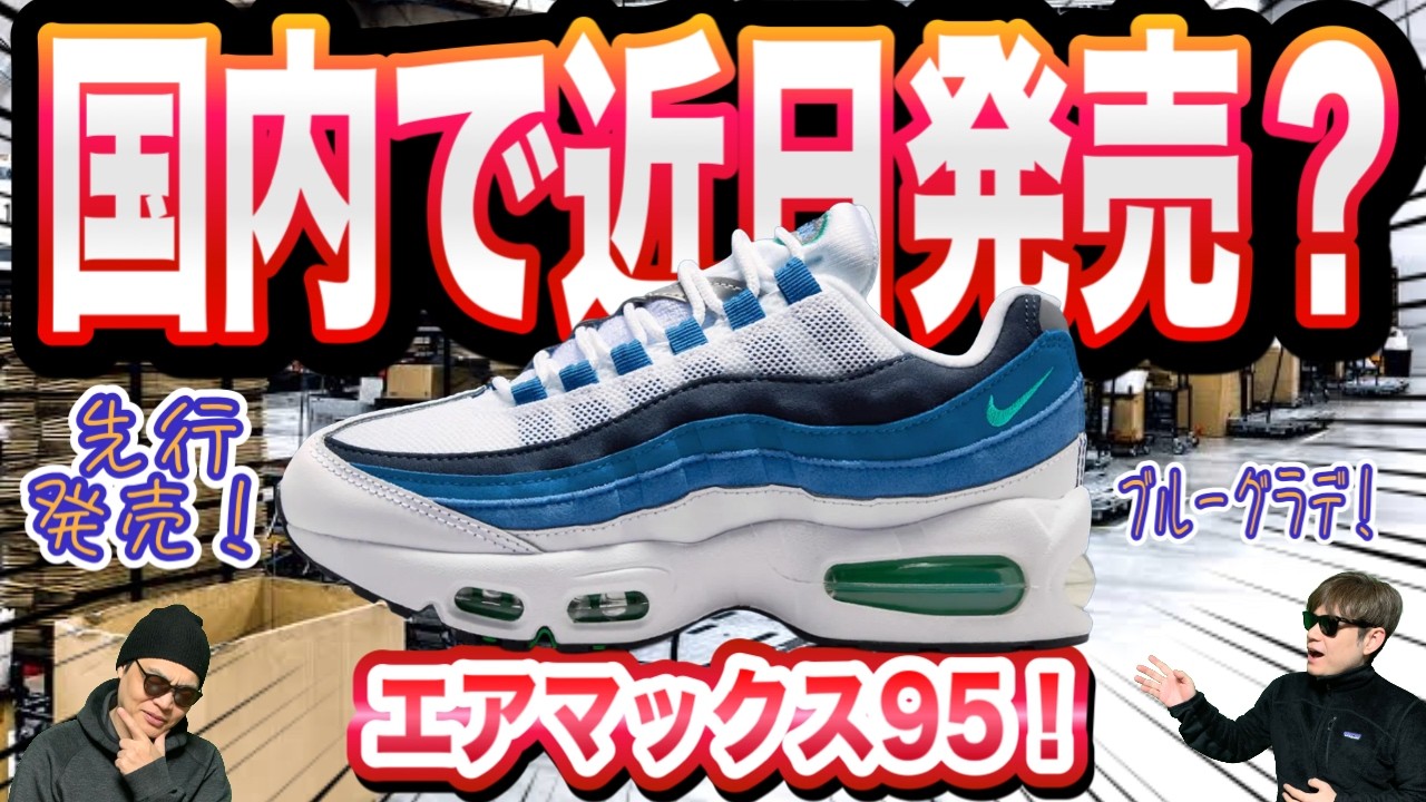Breaking News] Coming soon to Japan! Nike Air Max 95 Big Bubble