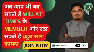 Now you can become a member of Millat Times and get many benefits | Join Now| Millat Times screenshot 1