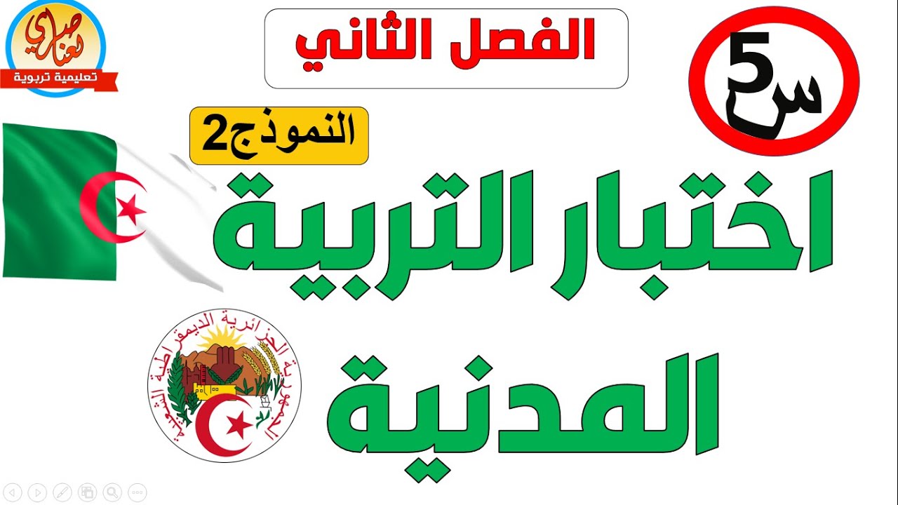 اختبار في التربية المدنية للسنة الخامسة للفصل الثاني
