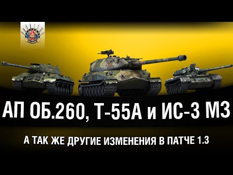 ПАТЧ 1.3 WOT - АП ОБ.260, Т-55А и ИС-3 МЗ. А ТАК ЖЕ МНОГОЕ ДРУГОЕ