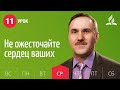 Субботняя Школа день за днем ​​| Урок 11 | 08.09 - Не ожесточайте сердец ваших