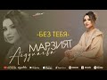 Марзият Абдулаева - Без тебя