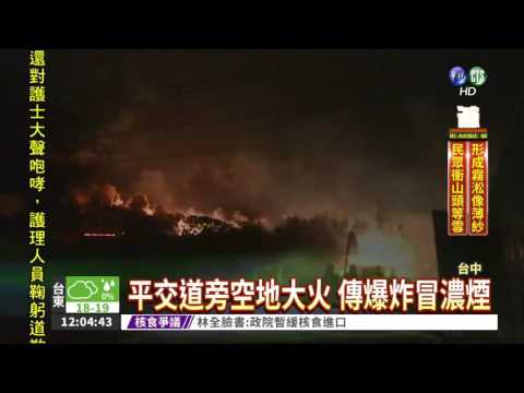 平交道旁失火! 爆炸不斷冒濃煙