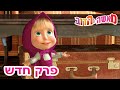 מאשה והדוב 💥פרק חדש 🎒👜 לאן אנחנו נוסעים יחד?  👱‍♀️🐻 (5 סרטונים באחד)