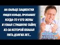 Увидел кольцо пропавшее у жены у пациентки и решил следить за ней. Вскоре открылась страшная тайна.