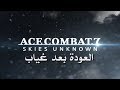 مراجعة وتقييم Ace Combat 7