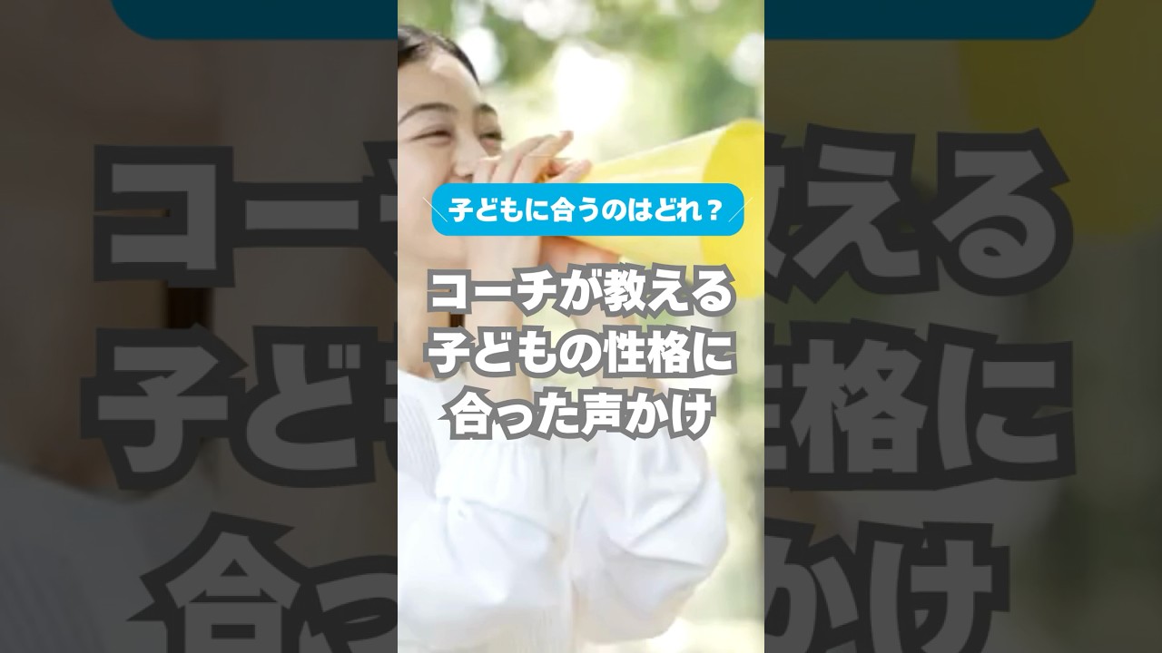 うちの子に合う声かけはどれ? サカイクコーチが教える、子どもに合った声かけ具体例 #サッカー #少年サッカー #サカイク