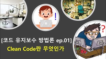 Clean Code란 무엇인가 [코드 유지보수 방법론 ep.01]