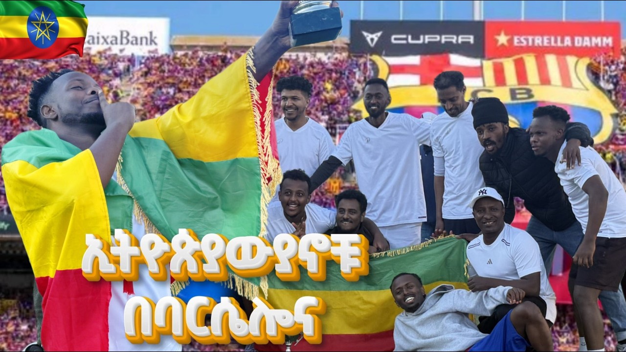 ለመጀመሪያ ጊዜ በባርሴሎና የተከበረው የኢትዮጵያ ቀን😍❤️
