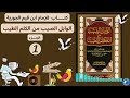 كتب مسموعة الوابل الصيب من الكلم الطيب ـ للإمام ابن قيم الجوزية ـ الجــــــــــزء 01 ٠