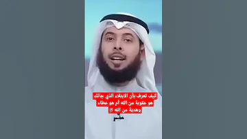 متى يكون البلاء عطاء ومتى يكون عقوبة إشترك في القناة لمشاهدة ح٢ كاملة من برنامج بدل البلاء إلى عطاء 