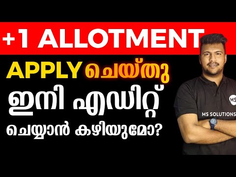 +1 ALLOTMENT APPLY ചെയ്തു ഇനി എഡിറ്റ് ചെയ്യാൻ കഴുയുമോ?