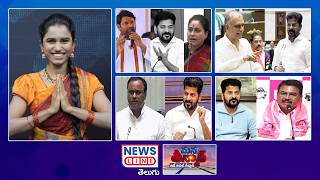 EP 543 #ManaTeenmar : రేవంత్ చీప్ ట్రిక్స్..! | CM Revanth Reddy | Congress GOVT | News Line Telugu