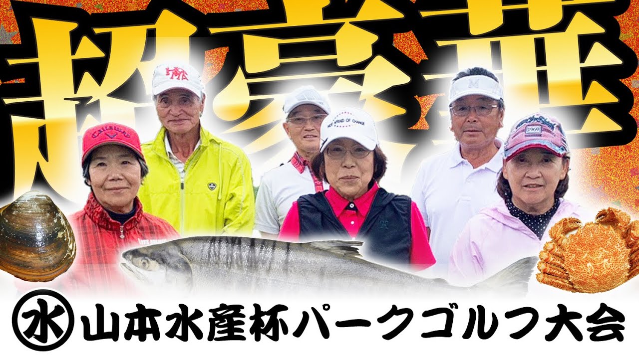 2024年 山本水産杯パークゴルフ大会／はまなすクラブ・パークゴルフ場（苫小牧市）