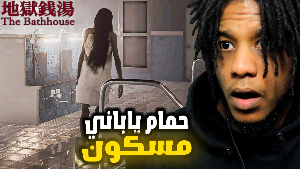 The Bathhouse (Chillas Art) | !اشتغلت موظف في حمام ياباني مسكون