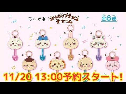 ちいかわ】本日13時より予約スタートするロリポップチョコチャームが