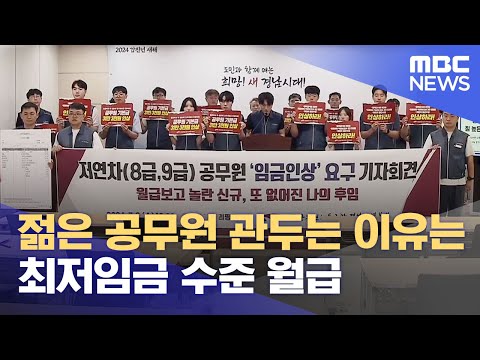 <strong>최저임금</strong> 못 미치는 9급 <strong>월급</strong>.. 퇴직 급증 (2024.07.03/뉴스데스크/MBC경남)