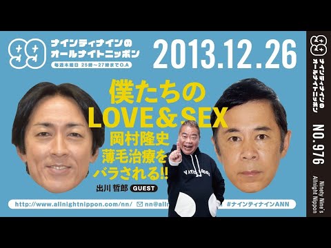 99ANN 2013年12月26日 ゲスト 出川哲郎 ナインティナインのオールナイトニッポン 僕たちのLOVE SEX 岡村 薄毛治療をバラされる