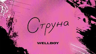 Wellboy - Струна (lyric video)