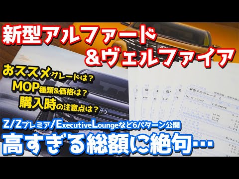 【契約しました】トヨタ新型アルファード/ヴェルファイア見積もり公開！何を買うべき？MOP価格は？購入時の注意点も！【TOYOTA NEW ALPHARD VELLFIRE 2023】