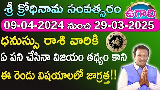 Ugadi Rasi Phalalu 2024 | ఉగాది ధనుస్సు రాశి ఫలితాలు 2024-2025 | dhanu rasi | srinivasa murthy