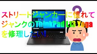ジャンク】ThinkPad L13 Gen1を修理してみたい時期もあった - YouTube