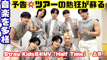 ✨Stray Kids「Half Time」Teaser公開！ワールドツアーの感動が再び【最新MV予告】#StrayKids #HalfTime #KPOP