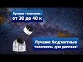 Лучшие телескопы - от 30 до 40 к