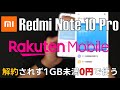 Xiaomi Redmi Note 10 Proで楽天モバイルを解約されず1GB未満０円で使う為の設定と注意点