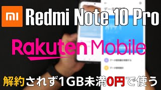 Xiaomi Redmi Note 10 Proで楽天モバイルを解約されず1GB未満０円で使う為の設定と注意点