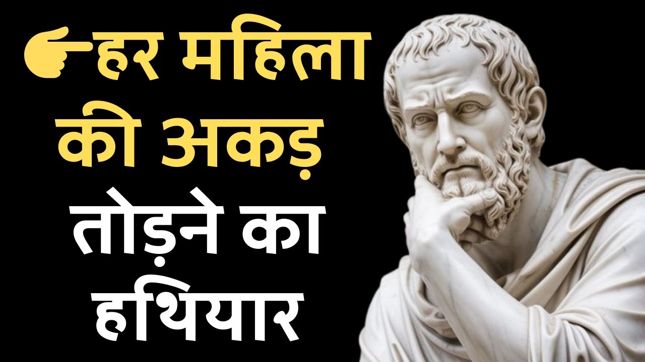 लड़की का घमंड तोड़ने के 5 Stoic हथियार | लड़की खुद तुम्हारे पीछे आएगी | Psychology of Attraction