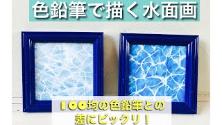 【誰でもDIY ART】キラキラ水面を色鉛筆で描こう！ダイソーの色鉛筆とステッドラーの水彩色鉛筆で描きやすさと仕上がりを比較してみた！