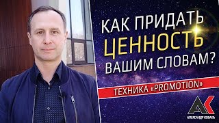 Техника Promotion (Промоушн) В Mlm. Как Придать Ценность Вашим Словам?