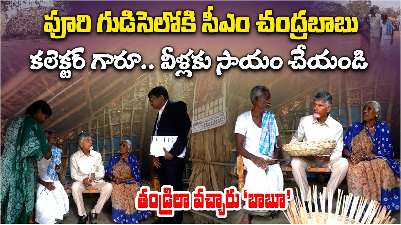 CM Chandrababu Visits Poor Hut | Orders House Construction for Elderly Couple in Vizainagaram