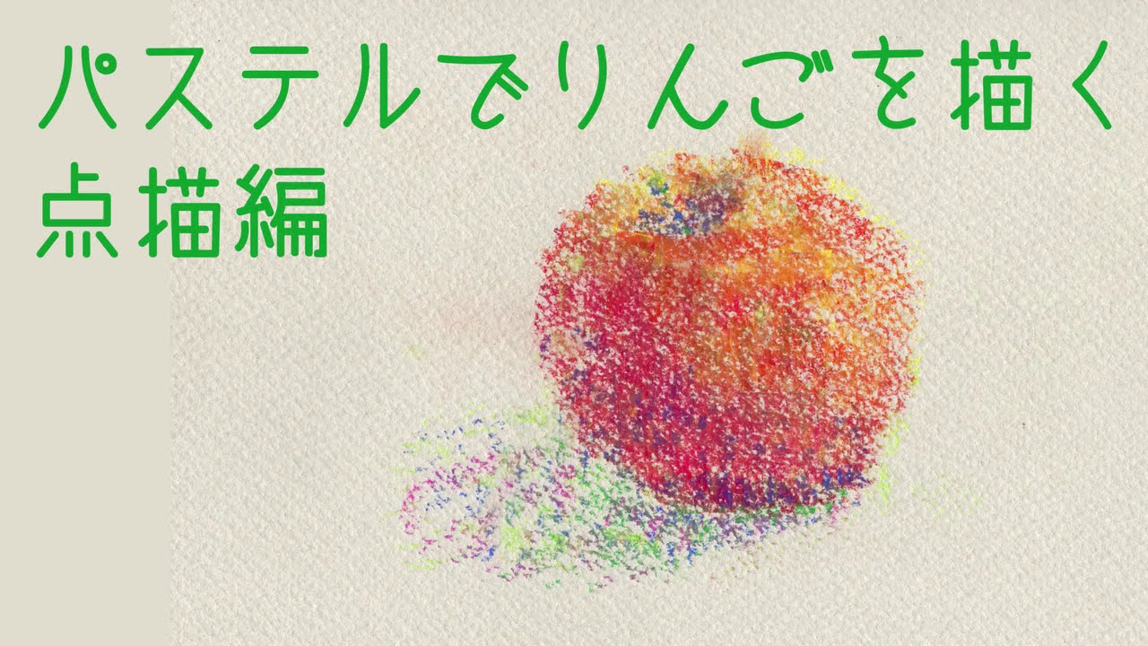 りんご　スプレーアート　自作　A2 けんじのアートTV #パステルアート ＃りんご #点描 りんごを描く