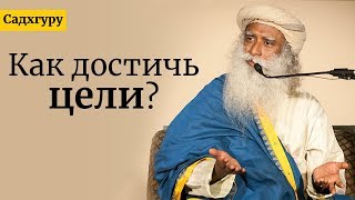 Как достичь цели? Садхгуру