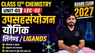 Class 12th chemistry unit -05 उपसहसंयोजक यौगिक Lec-02 लिगेंड /Ligands