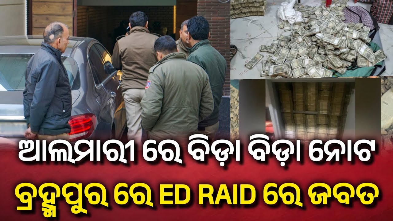 ED Raids in Ganjam । BJD Leaders , contractors under Scanner। 2 corer seized। Odisha news।