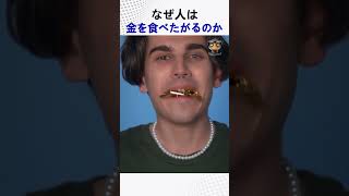 なぜ人は金を食べたがるのか
