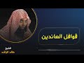 الخطبة الشهيرة للشيخ خالد الراشد قوافل العائدين
