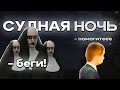 😈 СУДНАЯ НОЧЬ В МАТРЕШКЕ