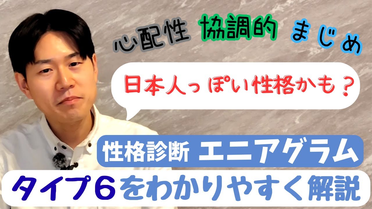 【性格診断・エニアグラム】タイプ６を解説（MBTIに続く新心理学）