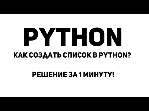 Как создать список в Python? Решение за 3 минуты!